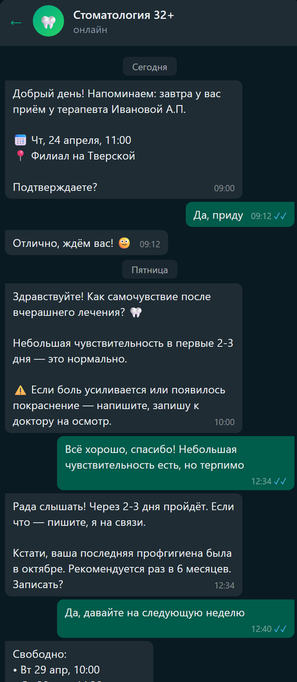Бот стоматологии: напоминание, постприём, возврат на профгигиену