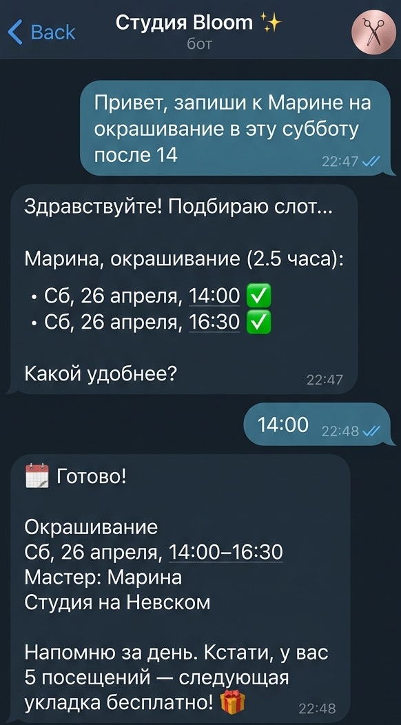 Пример ИИ-бота: запись в салон красоты в свободной форме