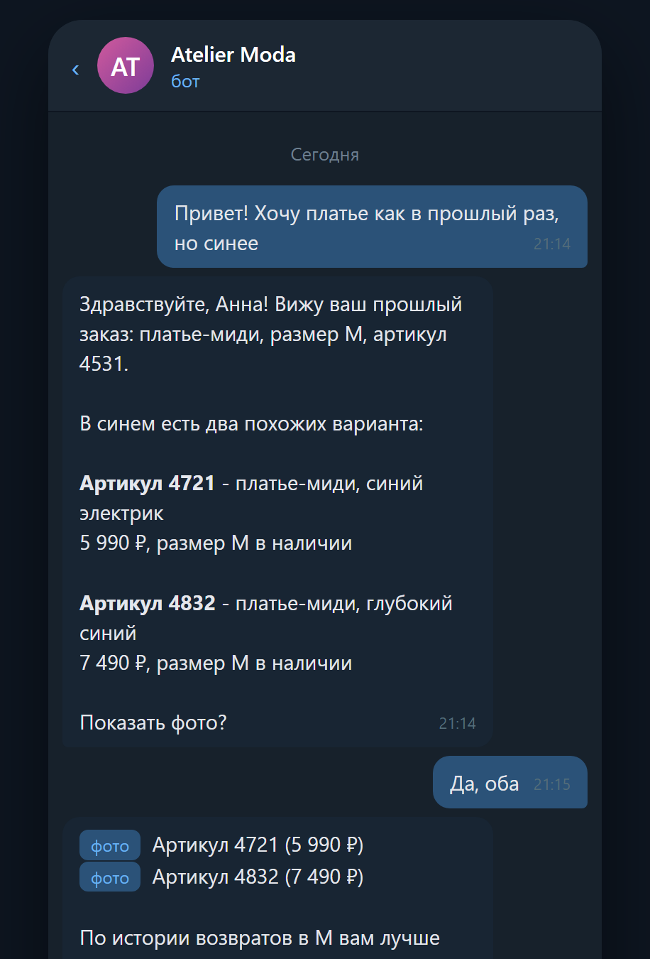 Пример диалога клиента с ботом магазина одежды: подбор по истории покупок
